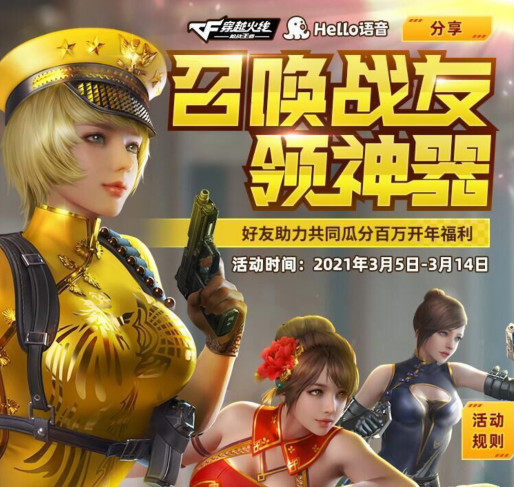 Hello语音年后再送豪礼 CFM好友助力瓜分百万福利