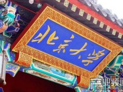 北大设电竞高级人才研修班 68000 元/人