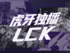 虎牙独播LCK：副班长LSB爆冷奇袭终结GEN四连胜