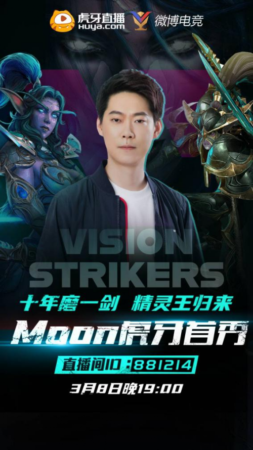 强强联手！史上最强第五种族Moon虎牙平台首秀