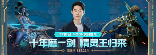 强强联手！史上最强第五种族Moon虎牙平台首秀