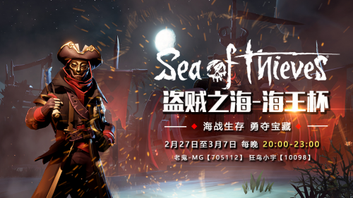《盗贼之海》海王杯常规赛结束 决赛名单火热出炉
