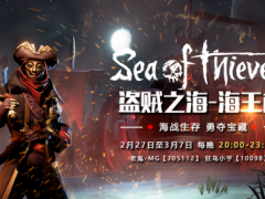 《盗贼之海》海王杯常规赛结束 决赛名单火热出炉