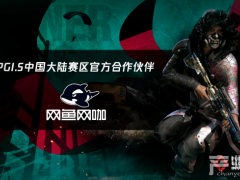 PGI.S网鱼网咖第二现场观赛 全国网鱼饮品抽吃鸡道具