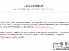 《CSGO》《DOTA2》退款公告:面向未接入蒸汽平台玩家