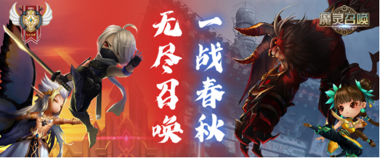 《魔灵召唤》无尽召唤一战春秋2021公会联赛双线齐下