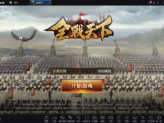 玩《全战天下》用mumu模拟器挂机升级更轻松