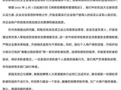 智联招聘前程无忧猎聘致歉 抵制侵犯求职者权益行为