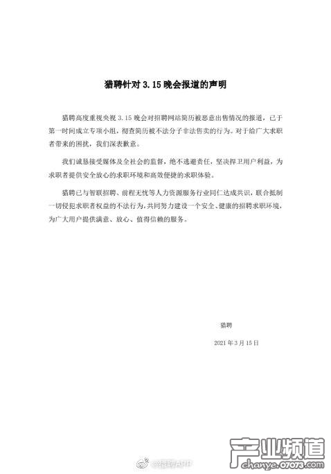智联招聘前程无忧猎聘致歉 抵制侵犯求职者权益行为