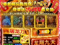传奇sf手游开服网站传奇1.85火龙版本手游