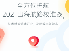 木瓜移动即将举办出海航路校准站 用技术赋能游戏行业