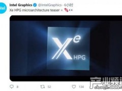 英特尔爆料Xe HPG显卡将于27日发布：搭载16GB显存