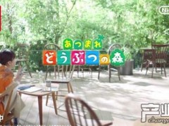 新垣结衣出演《集合啦！动物森友会》新宣传片