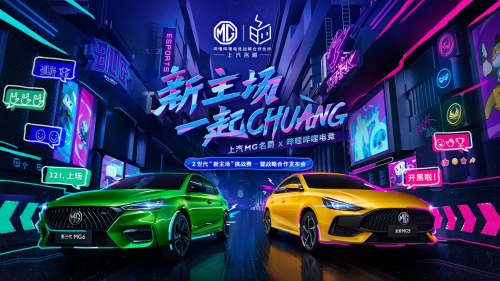 上汽MG名爵携手哔哩哔哩电竞 达成全面战略合作