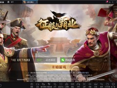 用MuMu模拟器玩《征服与霸业》电脑版 大屏战斗更爽