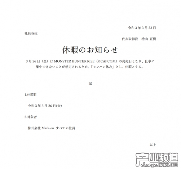 日本公司放假玩《怪物猎人崛起》 又是别人家的公司！