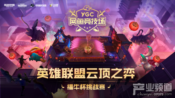 16天14000人共战云顶，网鱼竞技场云顶之弈福牛杯收官