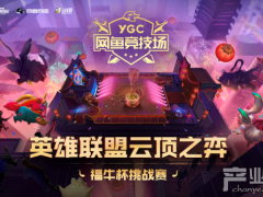 16天14000人共战云顶，网鱼竞技场云顶之弈福牛杯收官