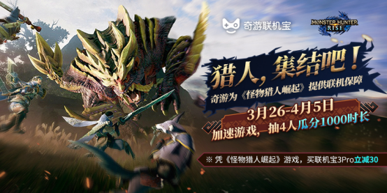 玩怪物猎人崛起有福利 用消费凭证买联机宝3pro立减30