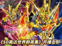 《SD高达世界 群英集》开播在即！