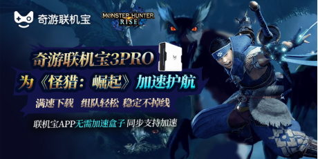 怪物猎人rise网络问题合集 下载慢延迟掉线一键解决