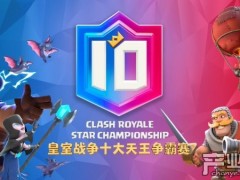 天王对决,争雄亚洲!皇室战争十大天王争霸赛明日首播