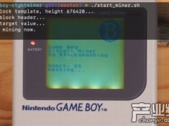 30年前的Game Boy用来挖比特币 矿工挖矿都疯了！