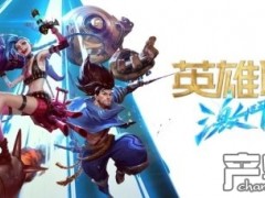《英雄联盟手游》美区公测 还将登陆中国港澳地区