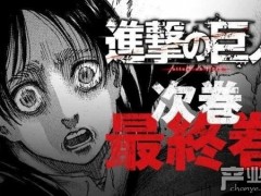 《进击的巨人》漫画完结 连载11年神作即将和大家再见