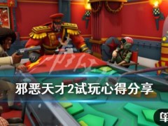 《邪恶天才2世界统治》值得入手吗？试玩心得分享