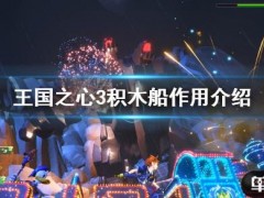 《王国之心3》积木船有什么用 积木船作用介绍