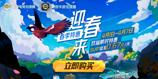 迎春来!奇游加速器春季特惠 SVIP仅售0.67元/天