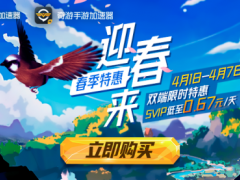 迎春来!奇游加速器春季特惠 SVIP仅售0.67元/天