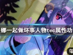 《多娜多娜一起做坏事吧》人物tec属性有什么用 人物tec属性功能介绍