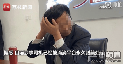 滴滴司机性骚扰男乘客被永久封禁 乘客：当时崩溃了