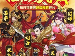 适合长期玩的三国手游三国手游排行榜前十名