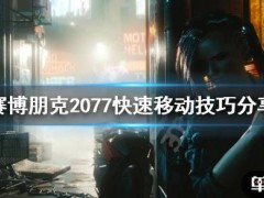 《赛博朋克2077》快速移动怎么用？快速移动技巧分享