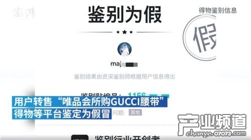 得物鉴定唯品会Gucci腰带为假货 唯品会如此回应