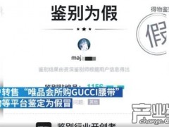 得物鉴定唯品会Gucci腰带为假货 唯品会如此回应
