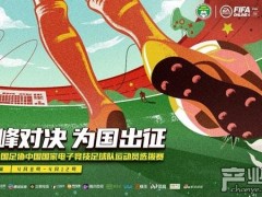 中国国家电竞足球队开始选拔：只要7个人