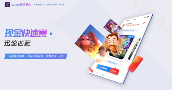 比赛打完奖金秒到账 全新的WCAA赛事平台你一定要体验