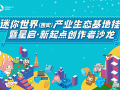 西安高新区扶持沙盒游戏创作生态赋能青年创业