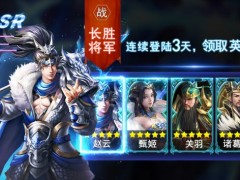 三国游戏哪个好玩不花钱？开局免费十连抽的三国游戏