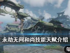 《永劫无间》和尚怎么玩？和尚技能天赋介绍