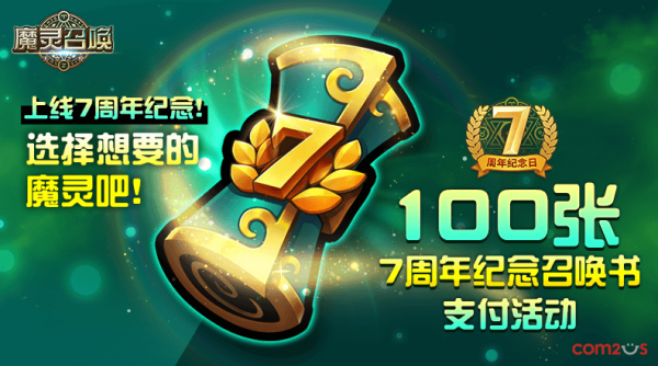 《魔灵召唤》100张7周年纪念召唤书大放送!