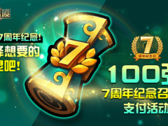 《魔灵召唤》100张7周年纪念召唤书大放送!