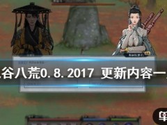 《鬼谷八荒》0.8.2017更新内容一览 0.8.2017更新了什么内容？