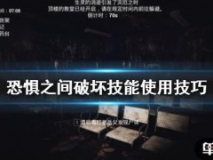 《恐惧之间》破坏技能怎么用 破坏技能使用技巧