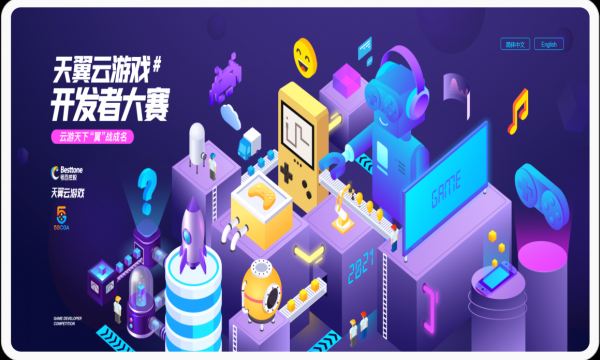首届天翼云游戏开发者大赛开始啦