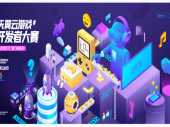 首届天翼云游戏开发者大赛开始啦